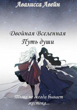 Скачать книгу Двойная Вселенная. Путь души