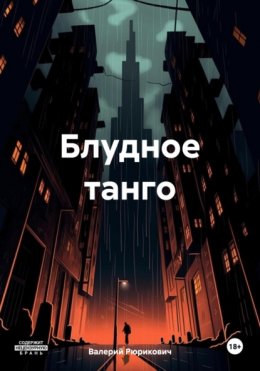 Скачать книгу Блудное танго