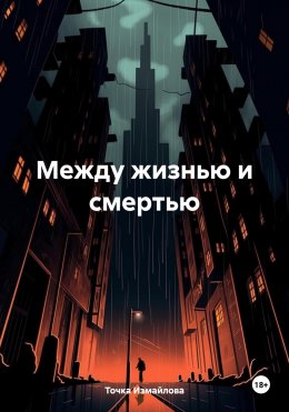 Скачать книгу Между жизнью и смертью