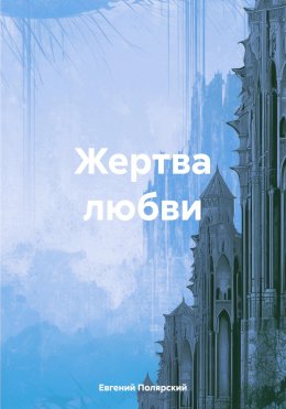 Скачать книгу Жертва любви