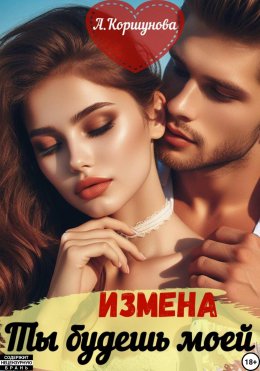 Скачать книгу Измена. Ты будешь моей