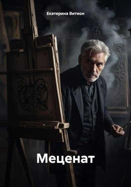 Скачать книгу Меценат