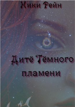 Скачать книгу Дитё Тёмного пламени