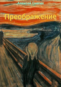 Скачать книгу Преображение: Стихотворения