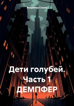 Скачать книгу Дети голубей. Часть 1. ДЕМПФЕР