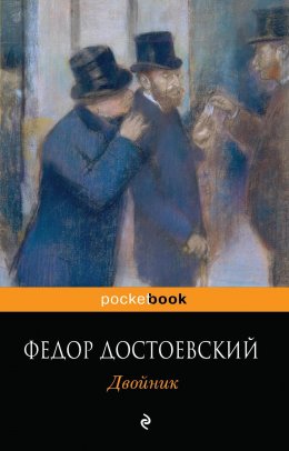 Скачать книгу Двойник