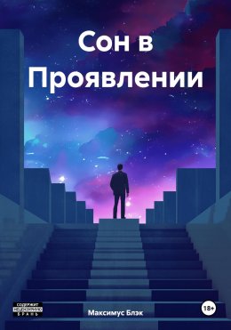 Скачать книгу Сон в Проявлении