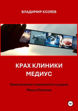 Скачать книгу КРАХ КЛИНИКИ МЕДИУС