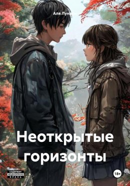 Скачать книгу Неоткрытые горизонты