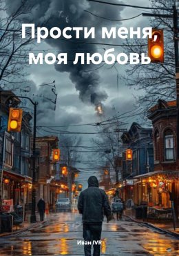 Скачать книгу Прости меня, моя любовь