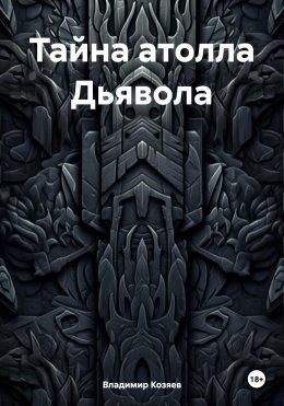 Скачать книгу Тайна атолла Дьявола