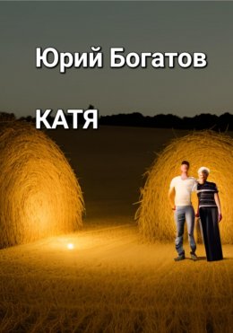 Скачать книгу Катя