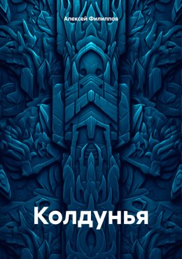 Скачать книгу Колдунья