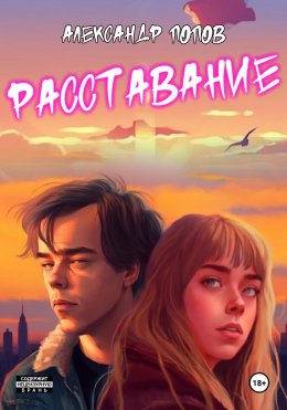 Скачать книгу Расставание