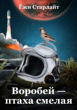 Скачать книгу Воробей – птаха смелая