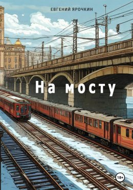 Скачать книгу На мосту