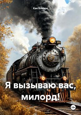 Скачать книгу Я вызываю вас, милорд!