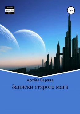 Скачать книгу Записки старого мага