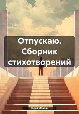 Скачать книгу Отпускаю. Сборник стихотворений