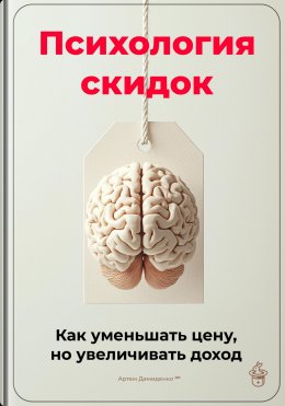 Скачать книгу Психология скидок: Как уменьшать цену, но увеличивать доход