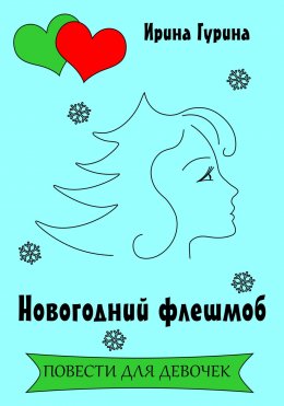 Скачать книгу Новогодний флешмоб