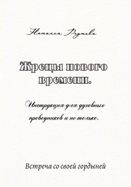 Скачать книгу Жрецы нового времени. Инструкция для духовных проводников и не только…