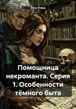 Скачать книгу Помощница некроманта. Серия 1. Особенности тёмного быта