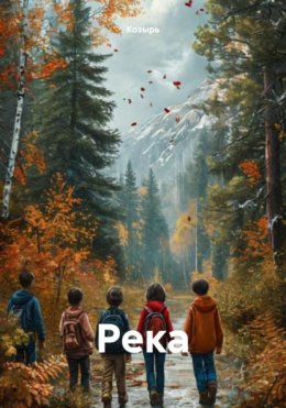 Скачать книгу Река