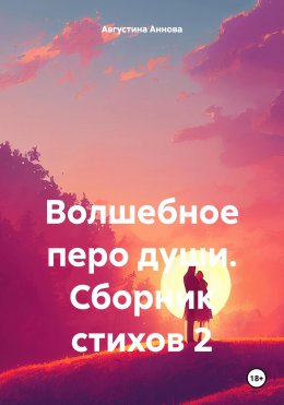 Скачать книгу Волшебное перо души. Сборник стихов 2