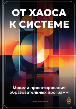 Скачать книгу От хаоса к системе: Модели проектирования образовательных программ