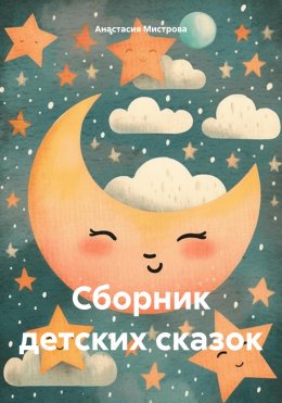 Скачать книгу Сборник детских сказок