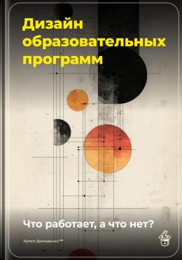 Скачать книгу Дизайн образовательных программ: Что работает, а что нет?