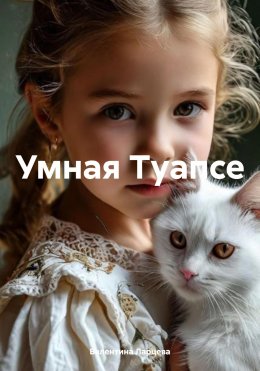 Скачать книгу Умная Туапсе