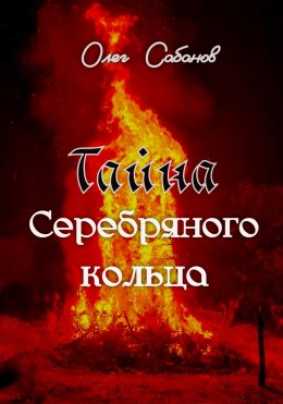 Скачать книгу Тайна серебряного кольца