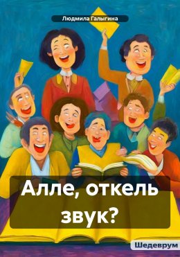 Скачать книгу Алле, откель звук?