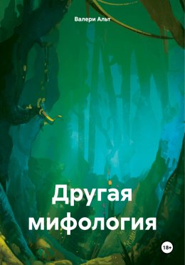 Скачать книгу Другая мифология