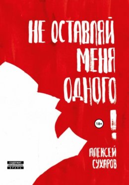 Скачать книгу Не оставляй меня одного. Сборник