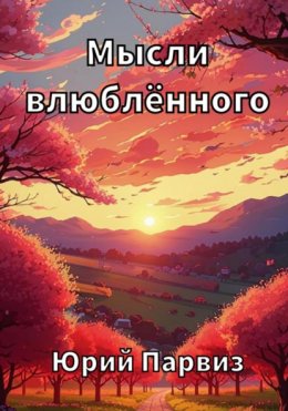 Скачать книгу Мысли влюблённого