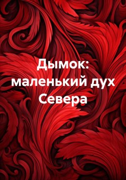 Скачать книгу Дымок: маленький дух Севера