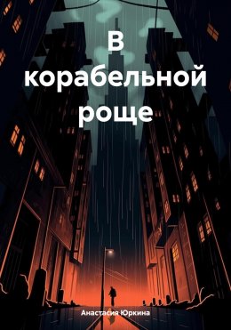 Скачать книгу В корабельной роще