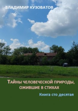 Скачать книгу Тайны человеческой природы, ожившие в стихах. Книга сто десятая