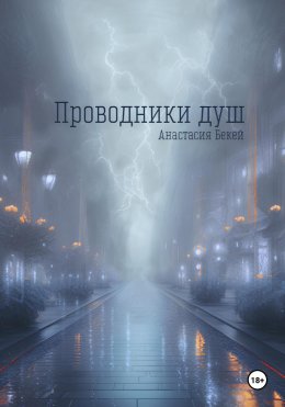 Скачать книгу Проводники душ