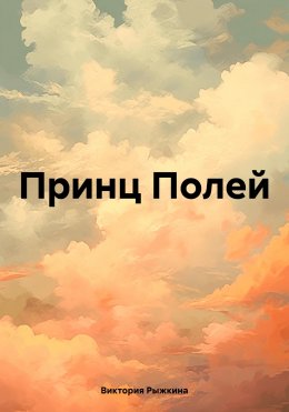 Скачать книгу Принц Полей