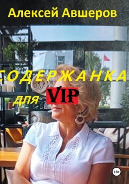 Скачать книгу Содержанка для VIP