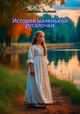 Скачать книгу История маленькой русалочки