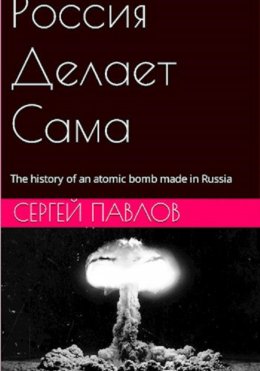 Скачать книгу Россия Делает Сама