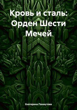 Скачать книгу Кровь и сталь: Орден Шести Мечей