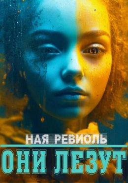 Скачать книгу Они лезут