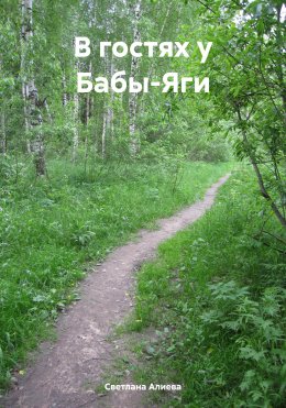 Скачать книгу В гостях у Бабы-Яги