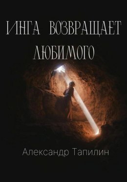 Скачать книгу Инга возвращает любимого